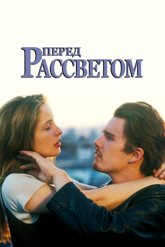 Перед Рассветом смотреть онлайн